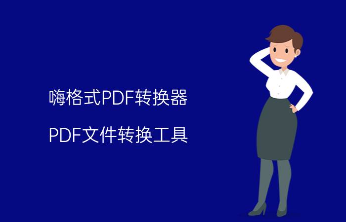 嗨格式PDF转换器 PDF文件转换工具